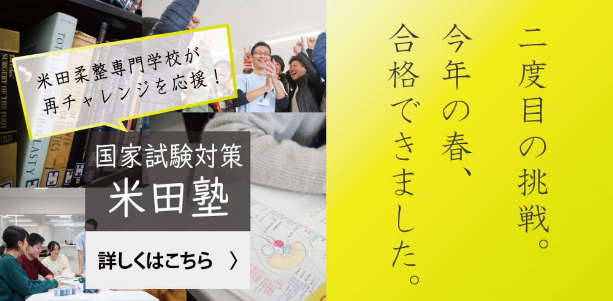 米田柔整専門学校 国家資格 柔道整復師 スポーツトレーナー 愛知県名古屋市