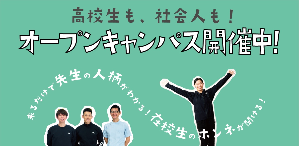 オープンキャンパス｜米田柔整専門学校｜国家資格｜柔道整復師｜トレーナー｜名古屋｜愛知｜高3｜高2｜社会人｜学び直し