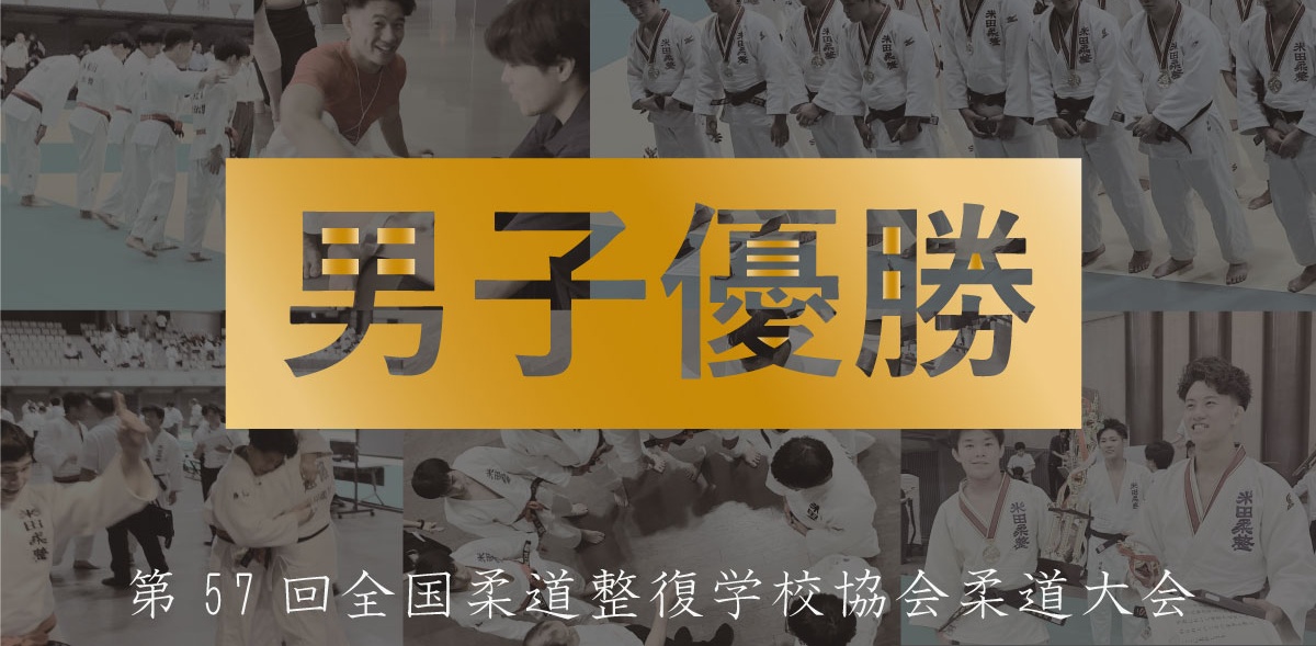 米田柔整専門学校｜国家資格｜柔道整復師｜トレーナー｜名古屋｜大会｜優勝｜大学｜柔道｜進路