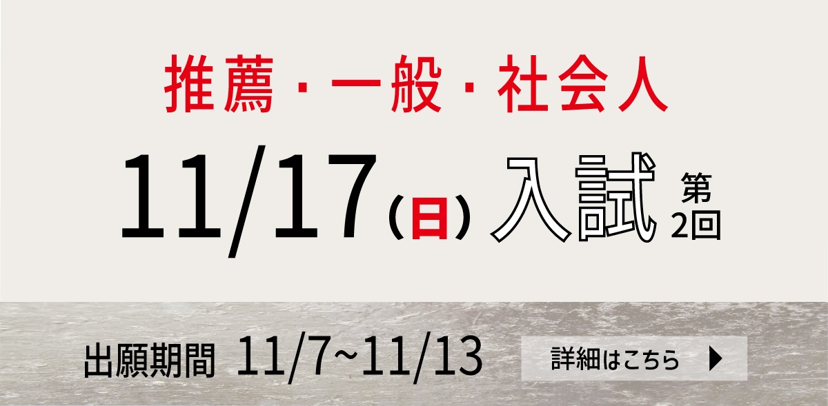 11月｜柔道整復師｜米田柔整専門学校｜入試｜出願｜間に合う｜大学生｜高校３年生｜入試｜社会人｜一般｜推薦