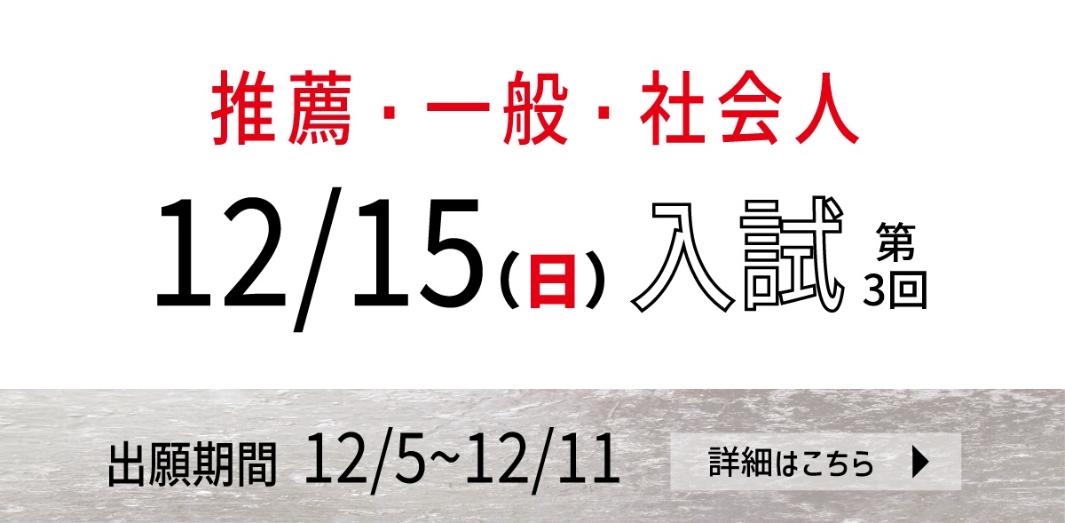 12月｜柔道整復師｜米田柔整専門学校｜入試｜出願｜間に合う｜大学生｜高校３年生｜入試｜社会人｜一般｜推薦